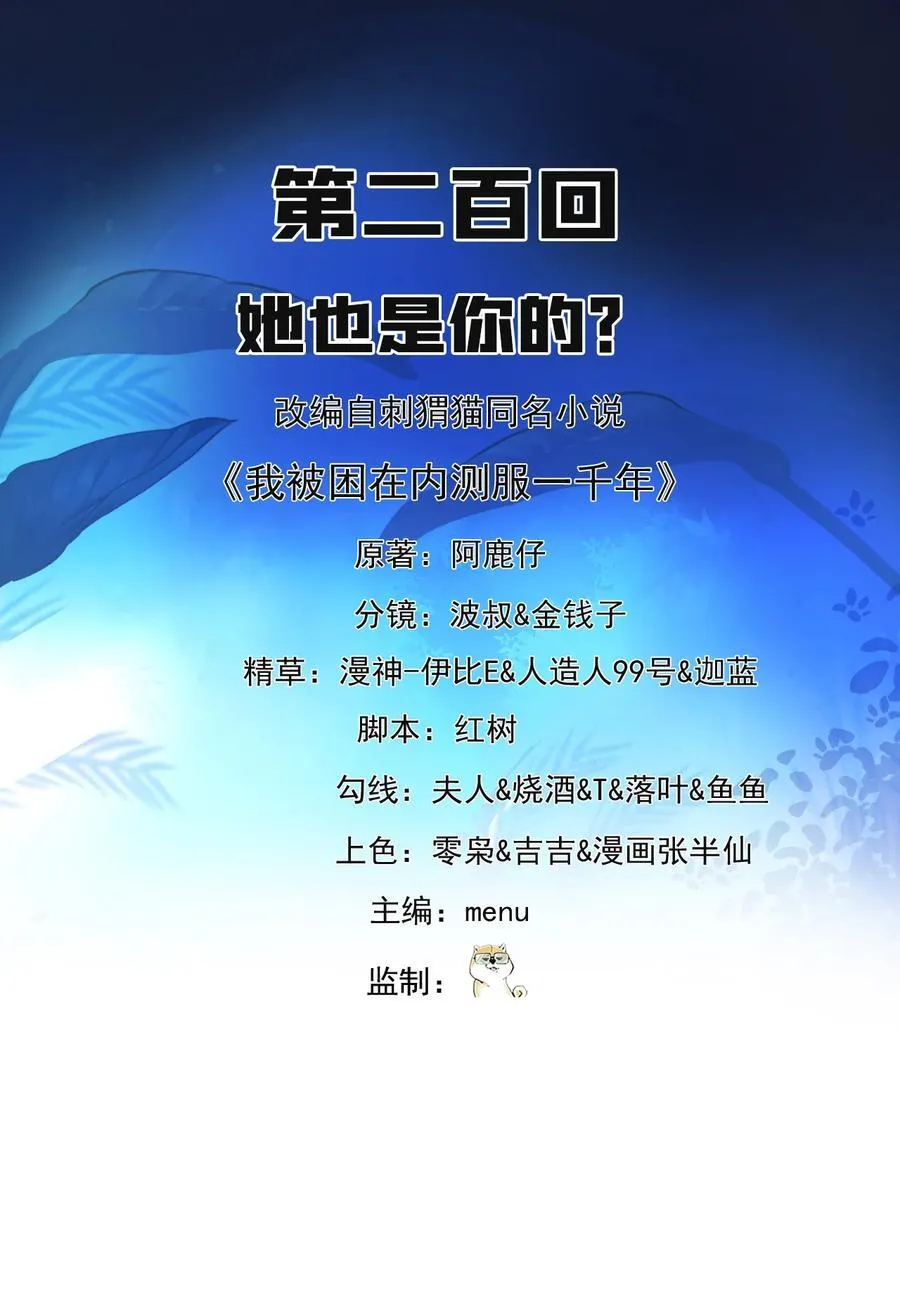 我被困在内测服一千年漫画,200回 她也是你的？2图