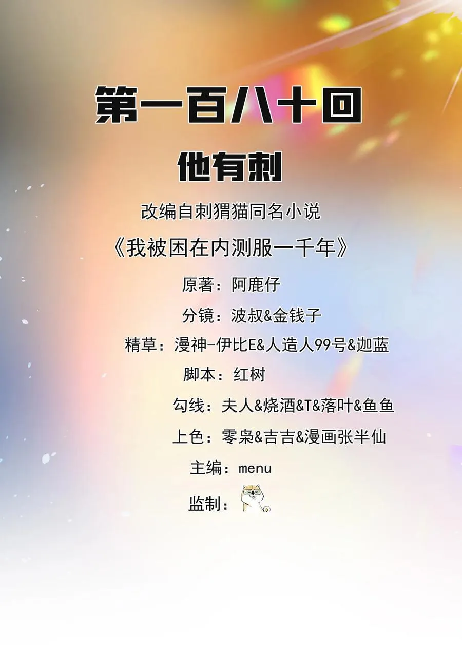 我被困在内测服一千年漫画,180回 他有刺2图