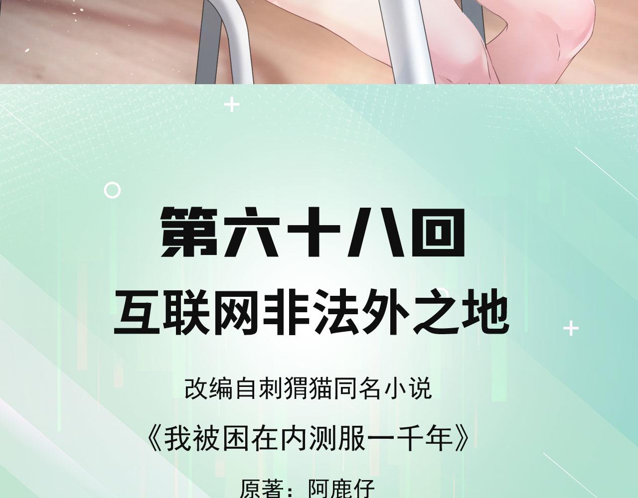 我被困在内测服一千年漫画,68回-互联网非法外之地5图