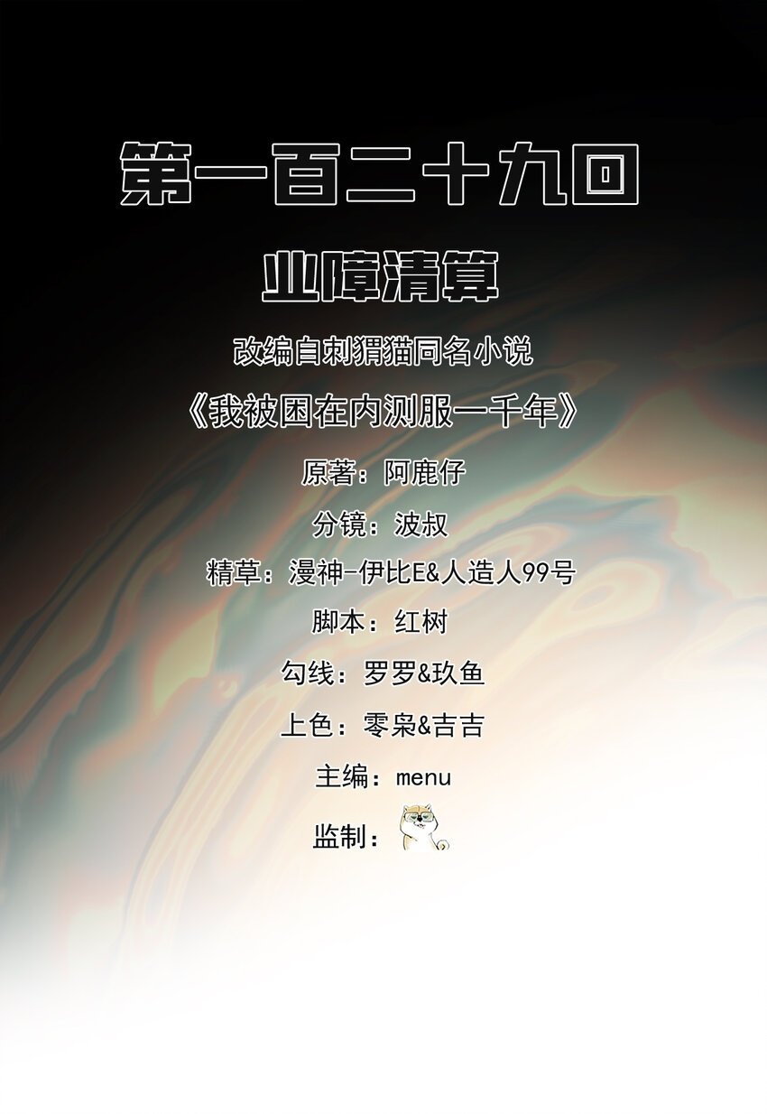 我被困在内测服一千年漫画,129回 业障清算2图