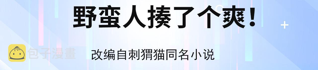 我被困在内测服一千年漫画,06回-野蛮人揍了个爽！4图