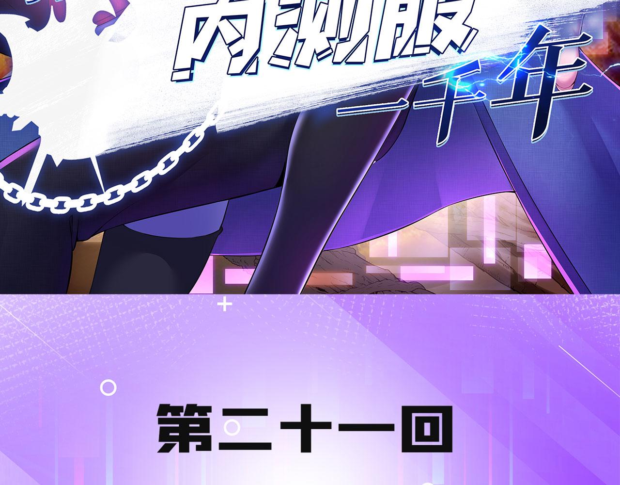 我被困在内测服一千年小说名字漫画,21回-这个女人是你们的了3图