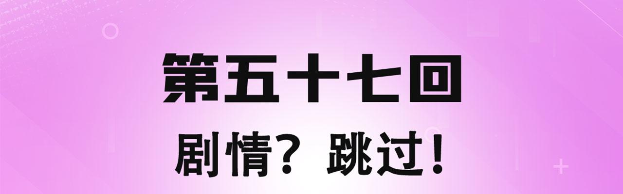 我被困在内测服一千年漫画,57回-剧情？跳过！4图