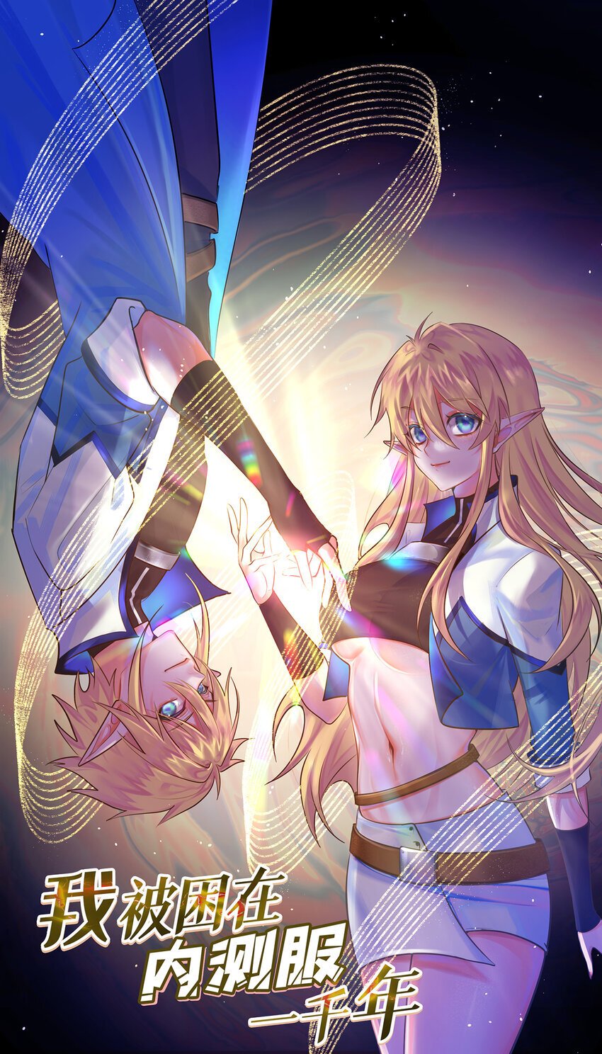 我被困在内测服一千年漫画,129回 业障清算1图