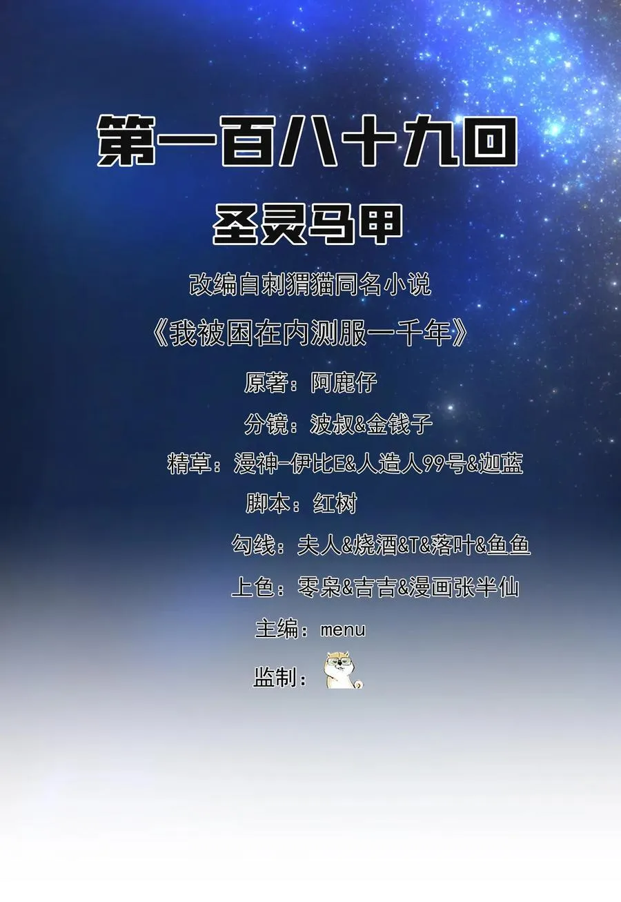 我被困在内测服一千年漫画,189回 圣灵马甲2图