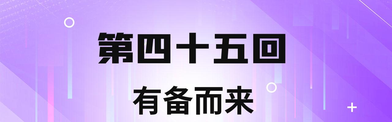 我被困在内测服一千年漫画,45回-有备而来4图