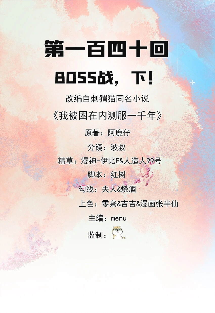 我被困在内测服一千年漫画,140回 BOSS战，下！2图