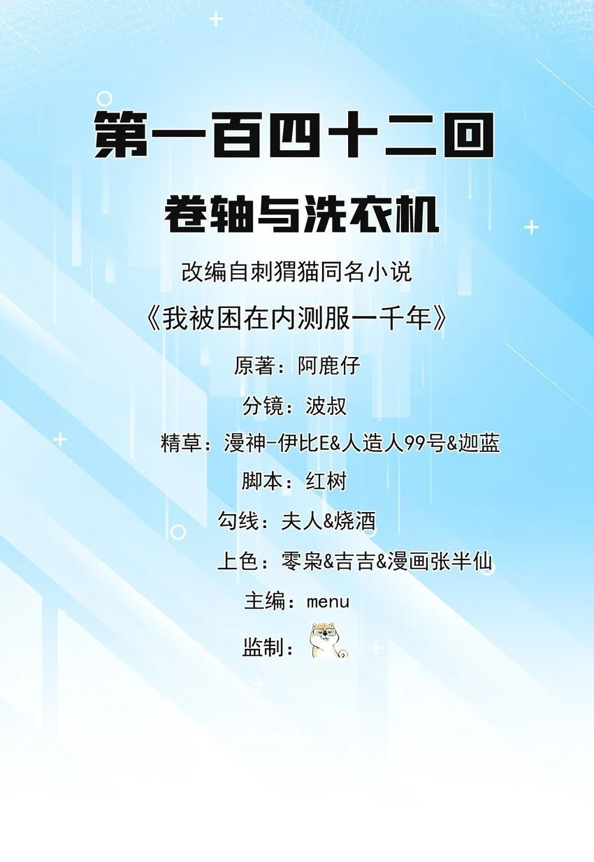 我被困在内测服一千年漫画,142回 卷轴与洗衣机2图