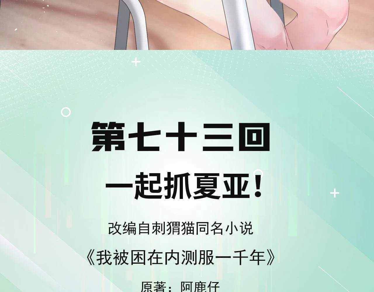 我被困在内测服一千年漫画,73回-一起打败夏亚！5图