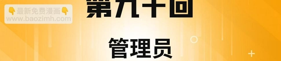 我被困在内测服一千年动态漫画第1季漫画,90回-管理员4图