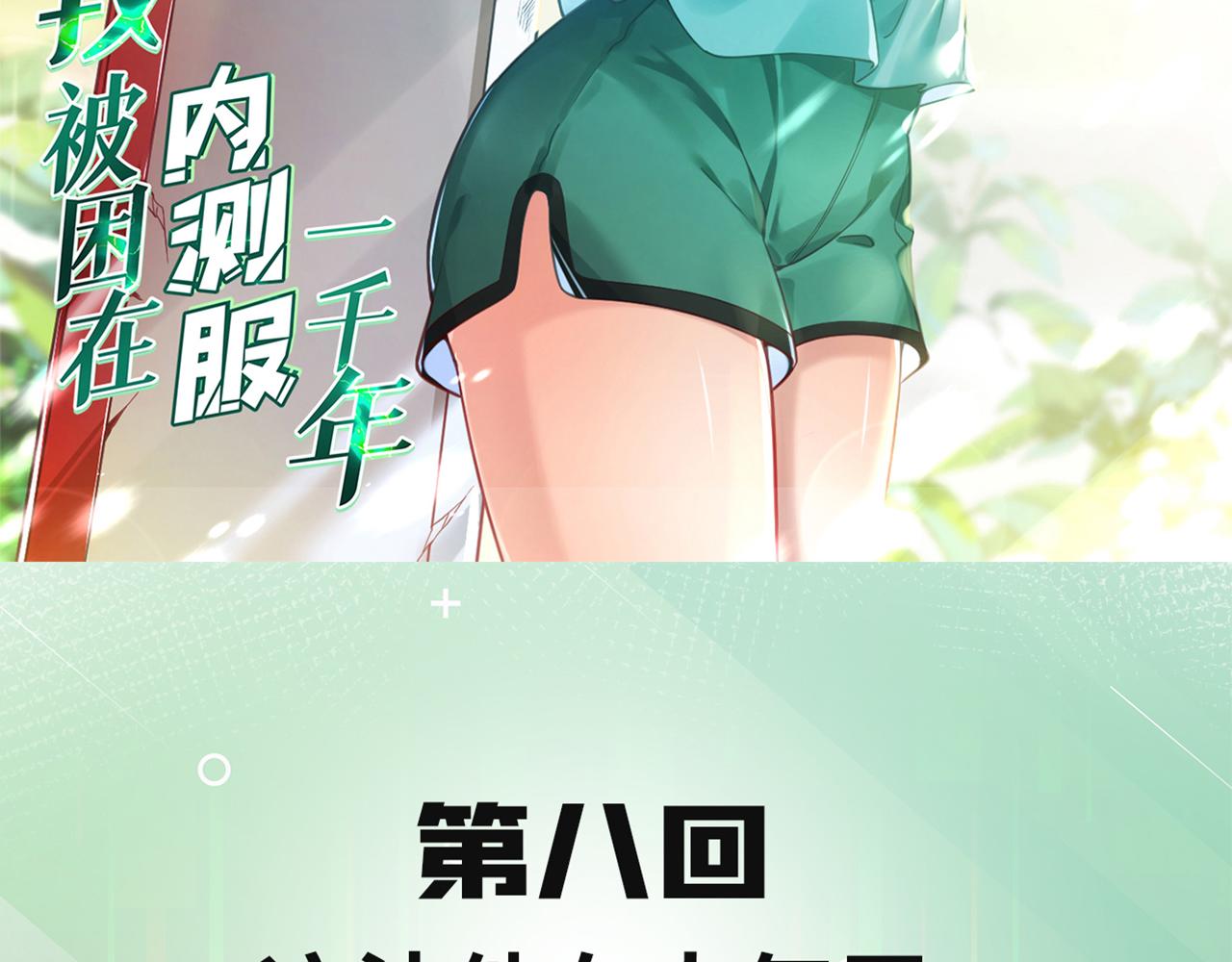 我被困在内测服一千年TXT下载漫画,08回-这波他在大气层3图