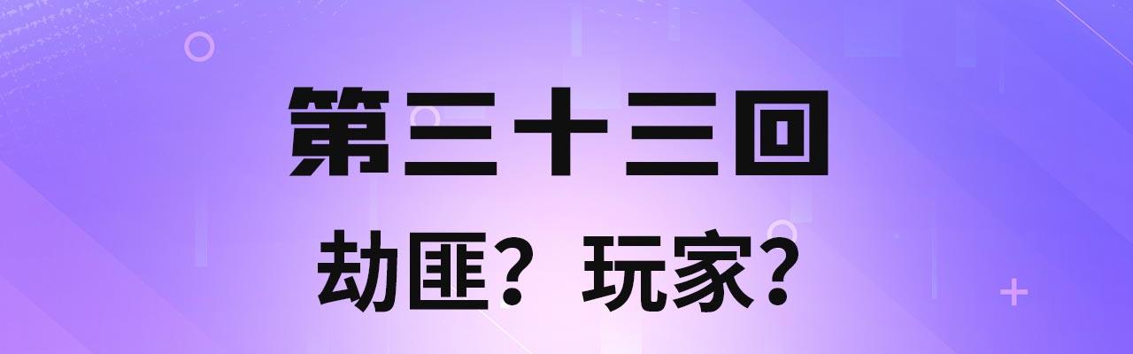 我被困在内测服一千年漫画,33回-劫匪？玩家？4图