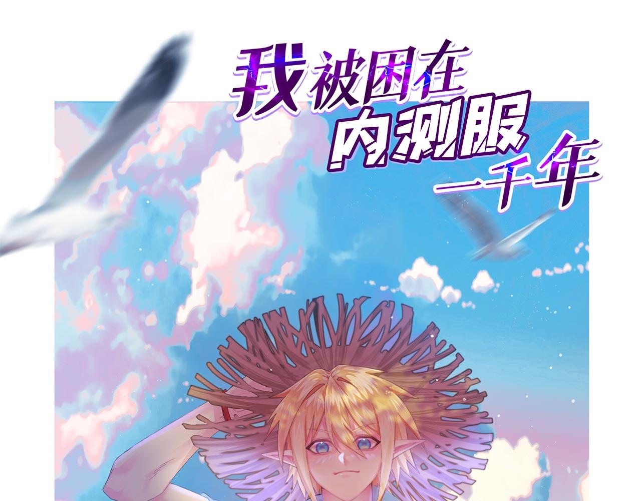 我被困在内测服一千年漫画,28回-自古套路得人心1图