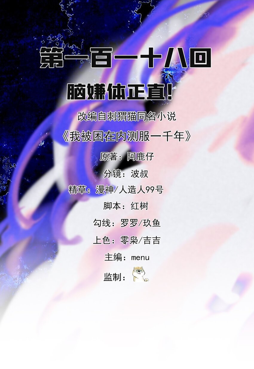 我被困在内测服一千年漫画,118回 脑嫌体正直！2图