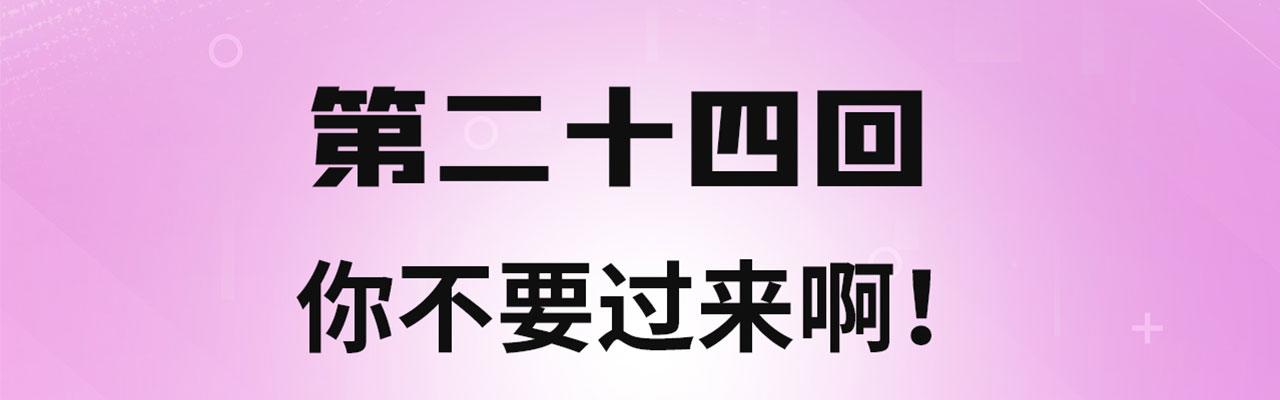 我被困在内测服一千年漫画,24回-你不要过来啊！4图