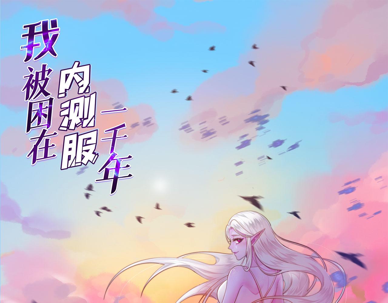 我被困在内测服一千年漫画,40回-最弱者硫克1图