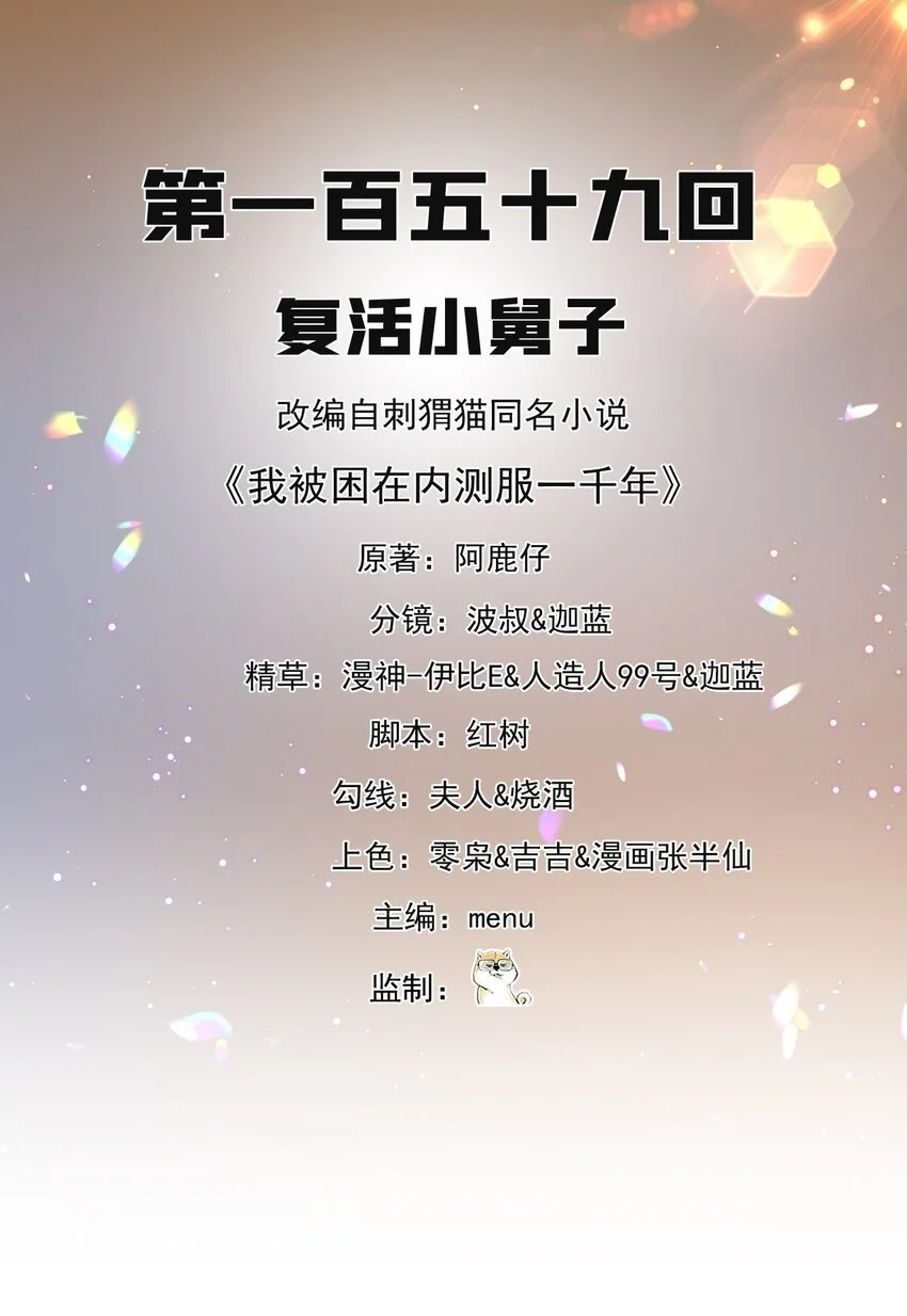 我被困在内测服一千年漫画,159回 复活小舅子2图