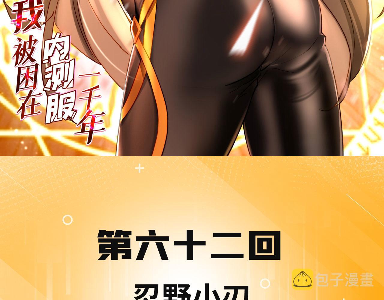 我被困在内测服一千年漫画,62回-忍野小刃3图