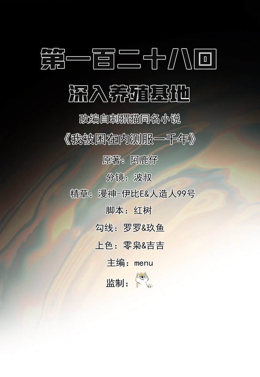 我被困在内测服一千年 动漫漫画,128回 深入养殖基地2图