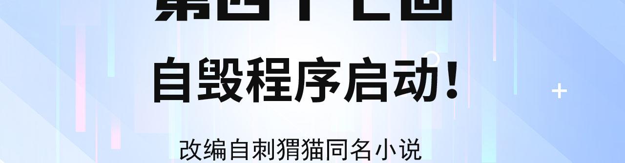 我被困在内测服一千年漫画,47回-自毁程序启动！4图