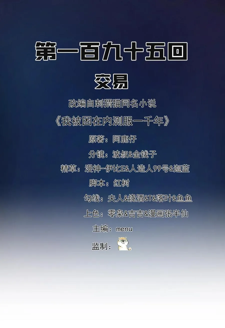 我被困在内测服一千年漫画,195回 交易2图