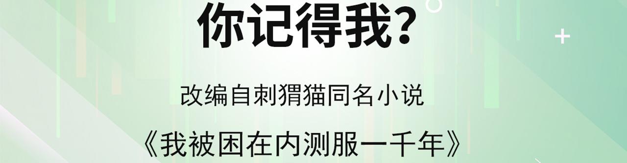 我被困在内测服一千年TXT下载漫画,09回-你记得我？4图