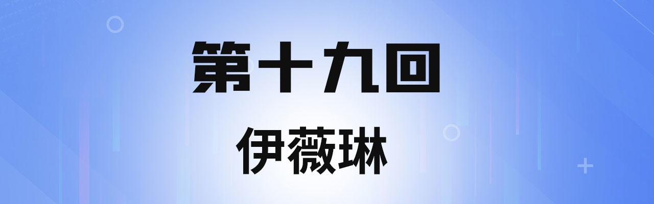 我被困在内测服一千年漫画,19回-伊薇琳4图