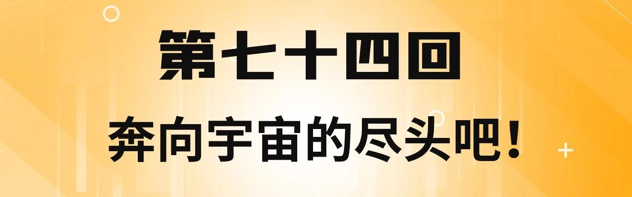 我被困在内测服一千年漫画,74回-奔向宇宙的尽头吧！4图