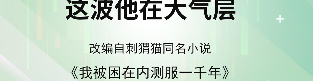 我被困在内测服一千年TXT下载漫画,08回-这波他在大气层4图