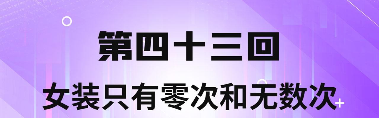 我被困在内测服一千年漫画,43回-女装只有零次和无数次4图