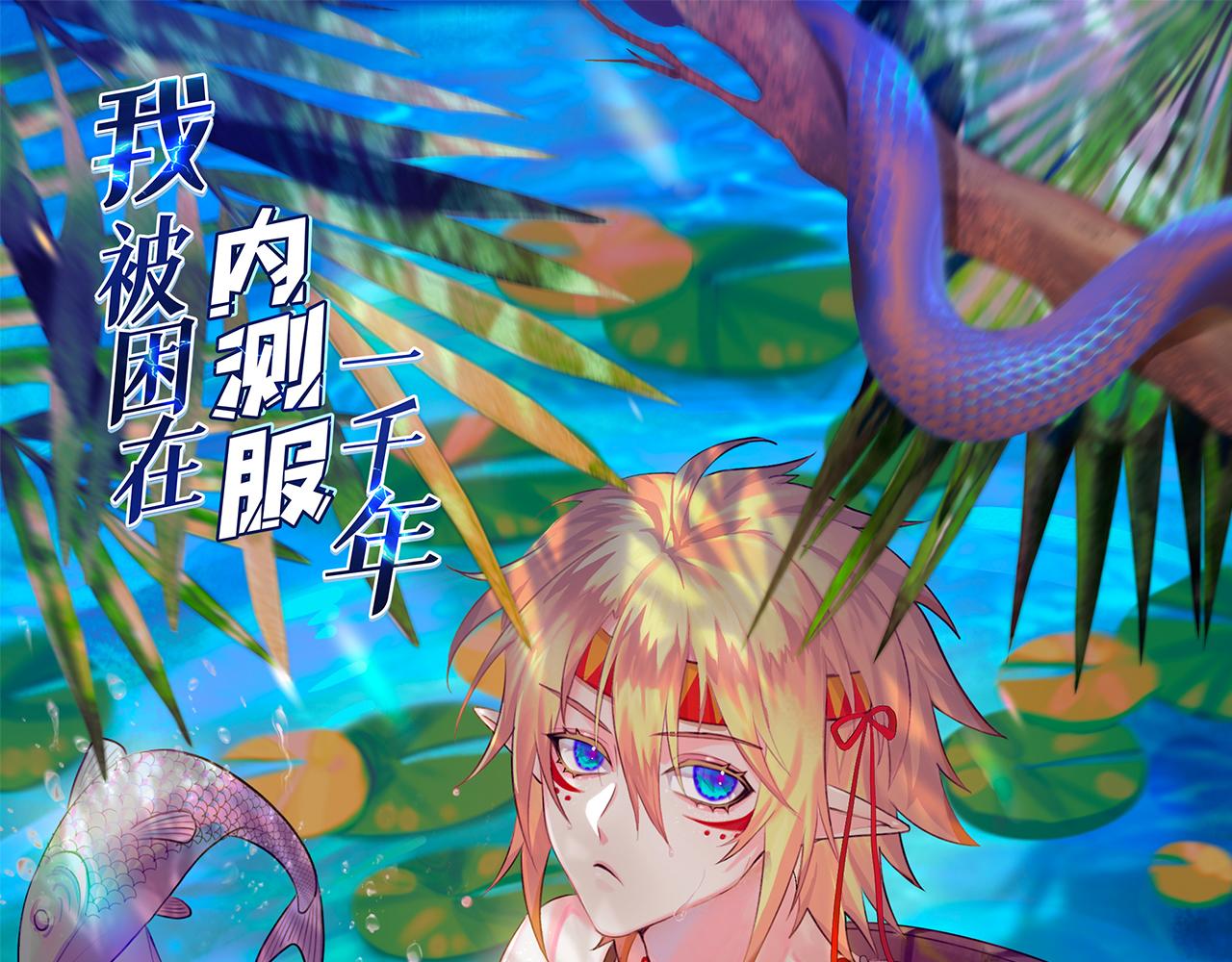 我被困在内测服一千年漫画,11回-我必须去1图