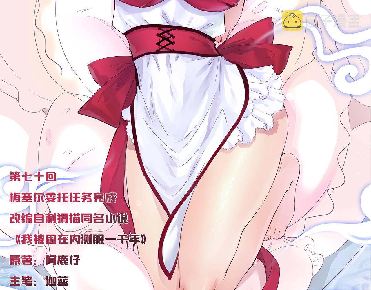 我被困在内测服一千年第二季漫画,70回 梅塞尔委托任务完成2图