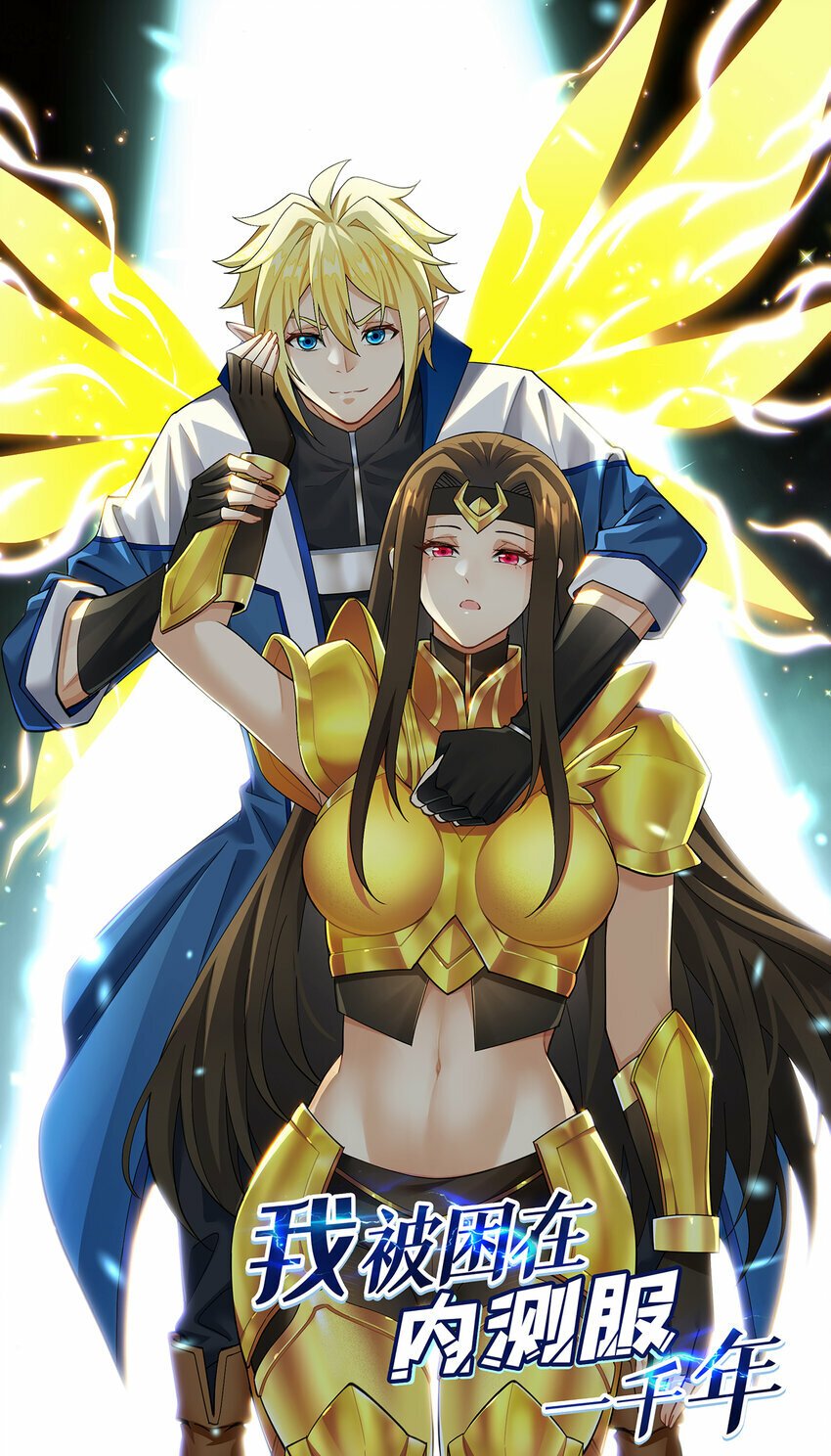 我被困在内测服一千年漫画,107回 克里克托VS女武神1图