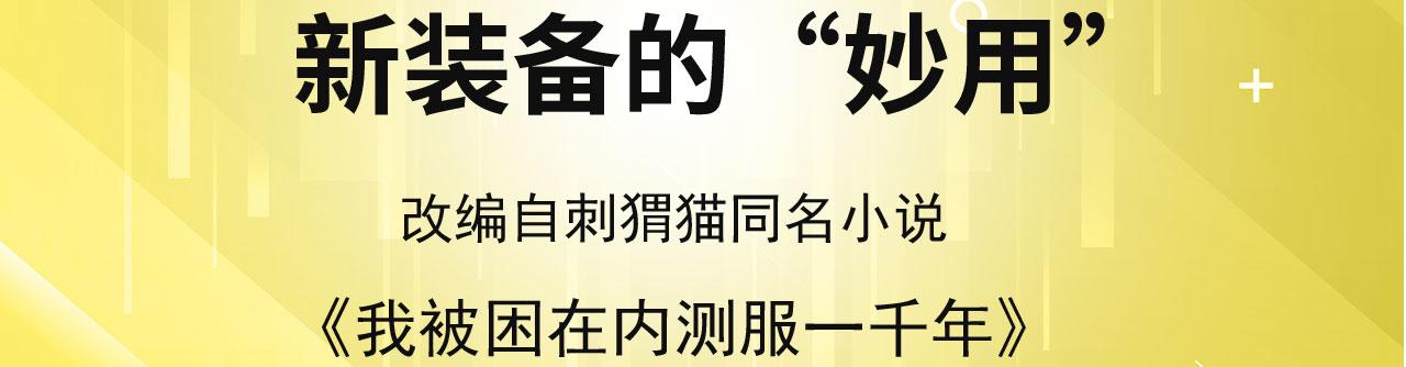 我被困在内测服一千年漫画,49回-新装备的“妙用”4图