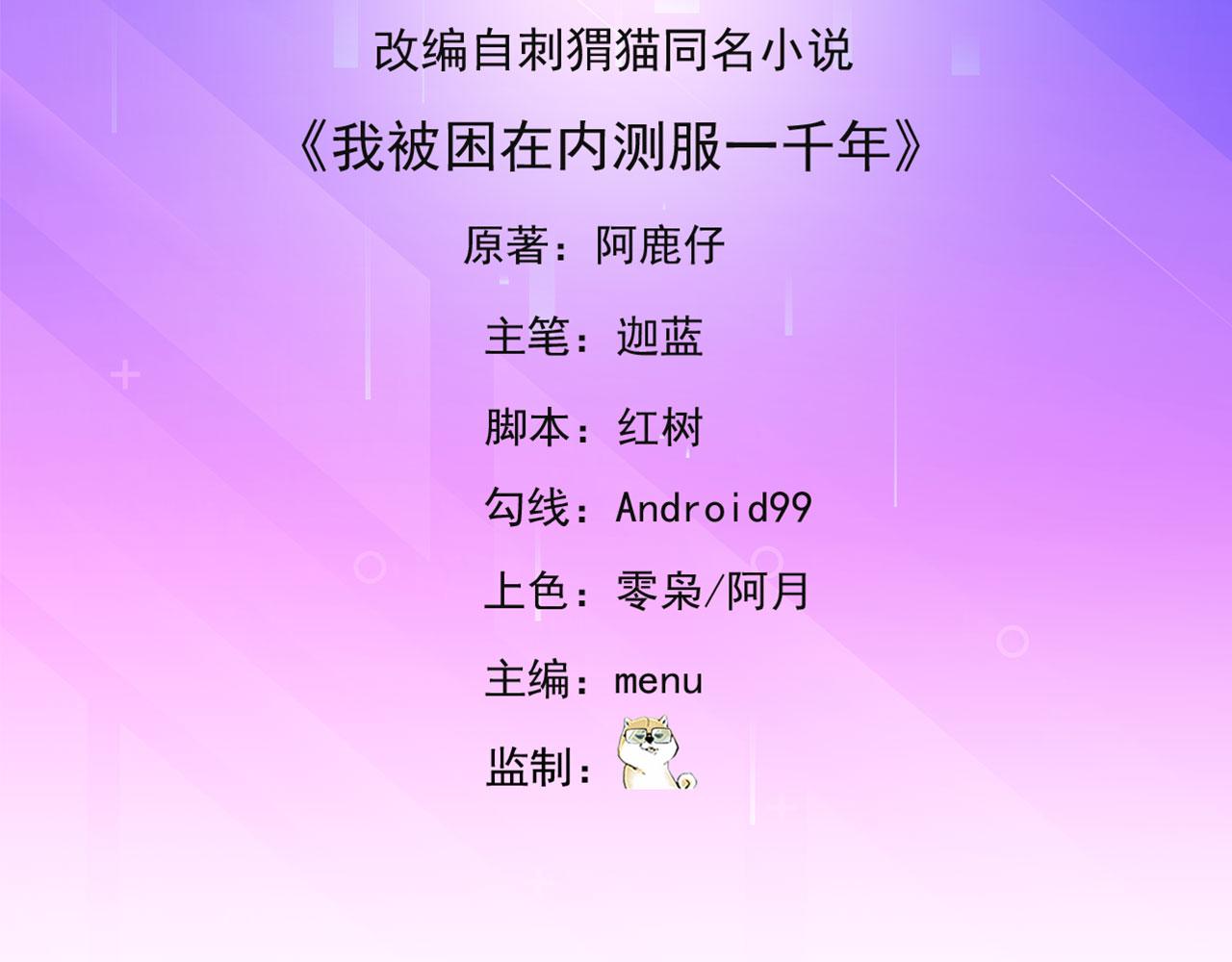 我被困在内测服一千年漫画,54回-我愿做你的修勾5图