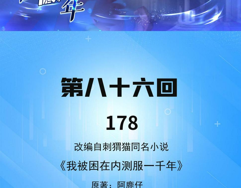 我被困在内测服一千年动态漫画第1季漫画,86回-1785图