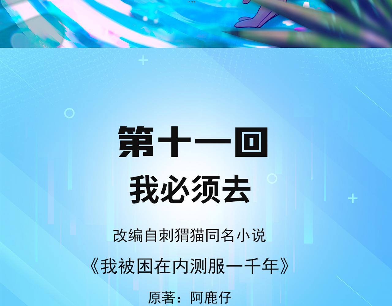 我被困在内测服一千年漫画,11回-我必须去4图