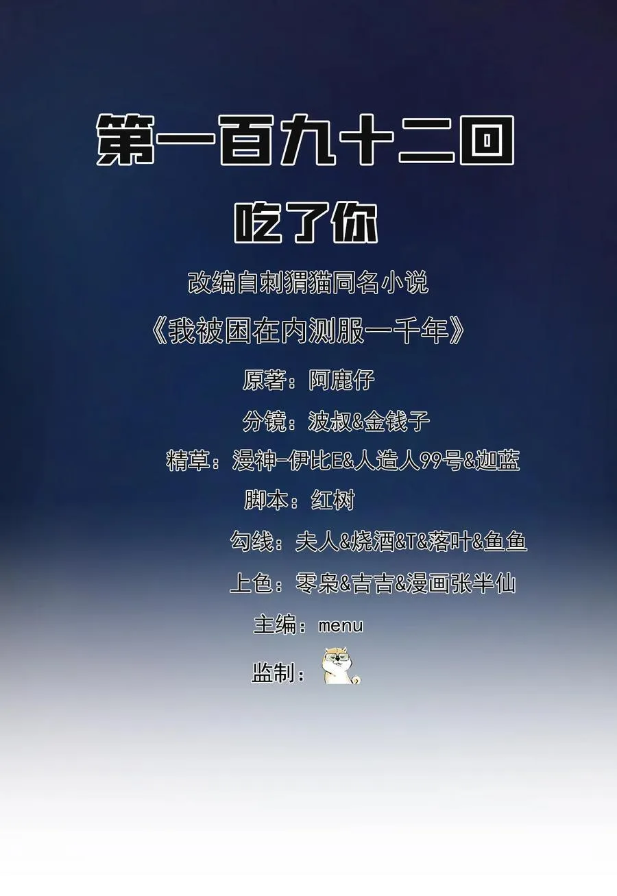 我被困在内测服一千年漫画,192回 吃了你2图