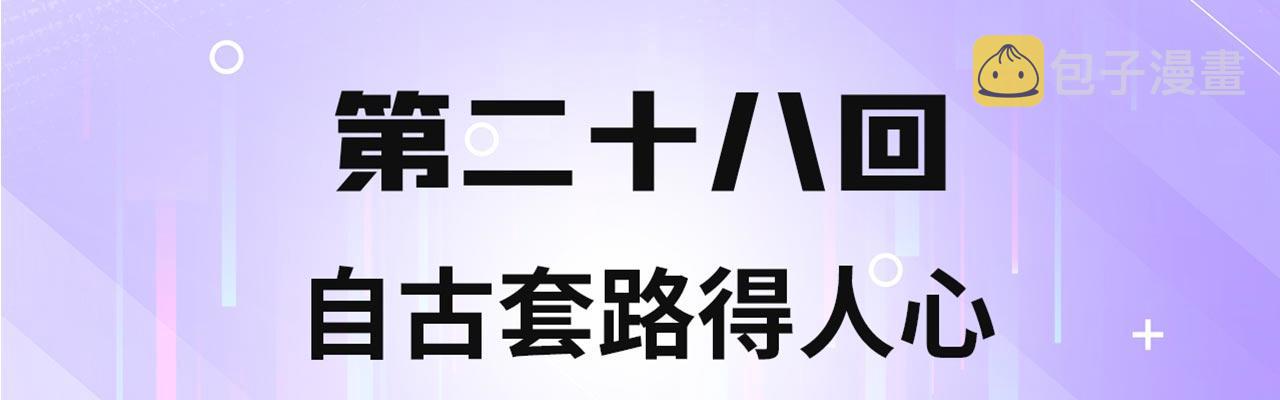 我被困在内测服一千年漫画,28回-自古套路得人心4图