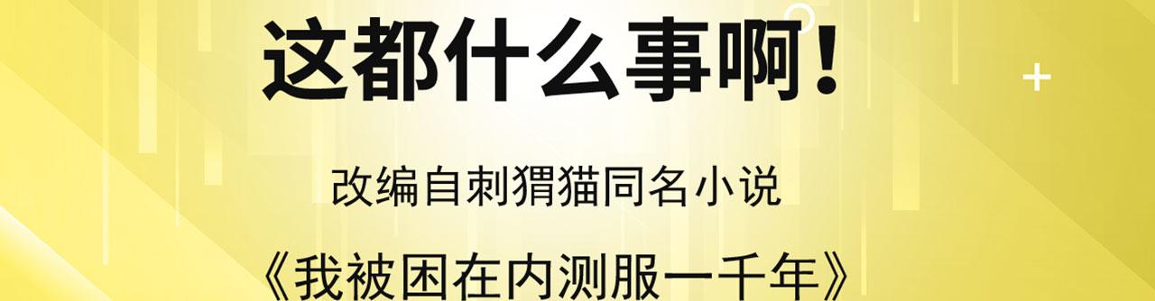 我被困在内测服一千年漫画,50回-这都什么事啊！4图