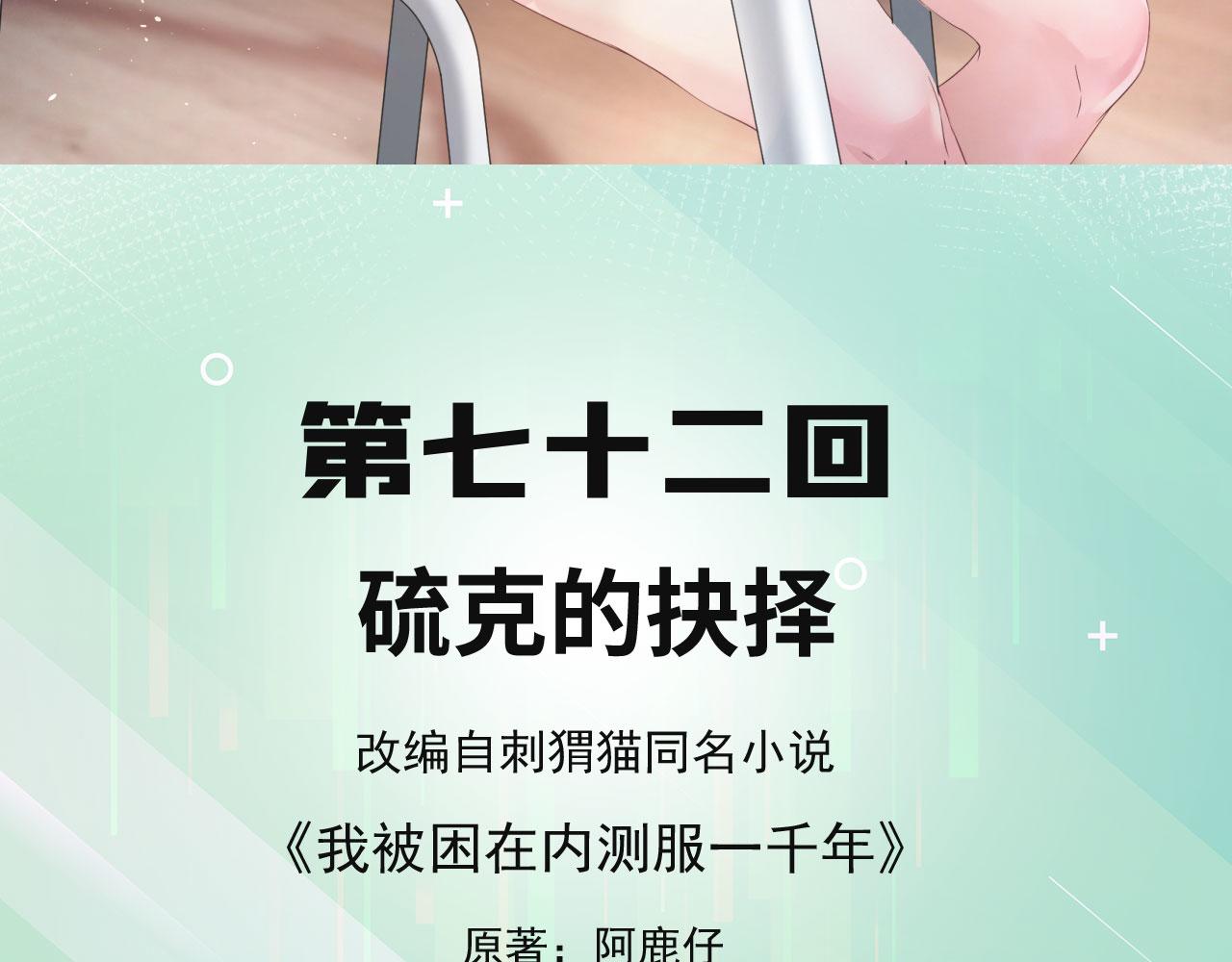 我被困在内测服一千年漫画,72回-硫克的抉择5图