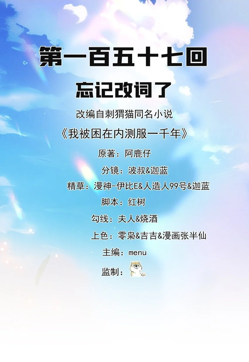 我被困在内测服一千年动态漫画第1季漫画,157回 忘记改词了2图