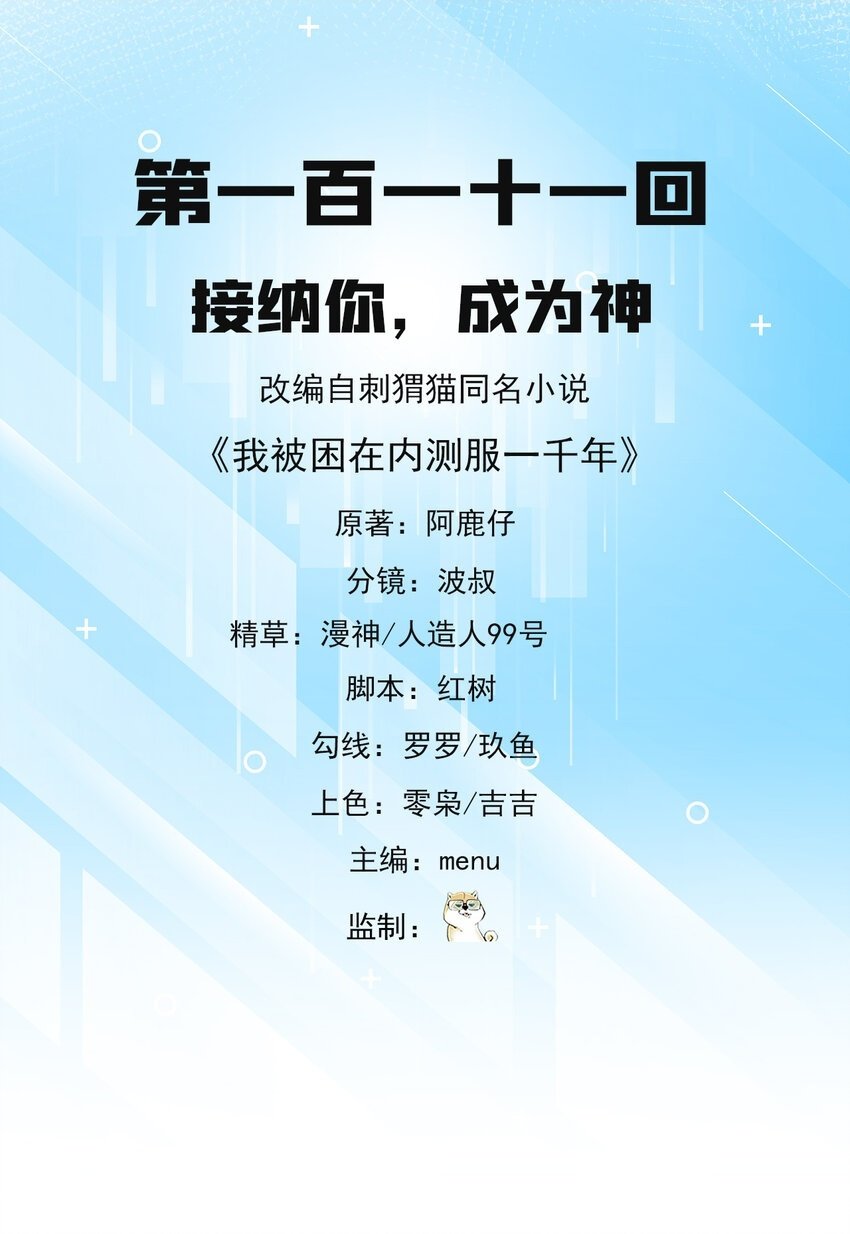 我被困在内测服一千年动态漫画第1季漫画,111回 接纳你，成为神2图