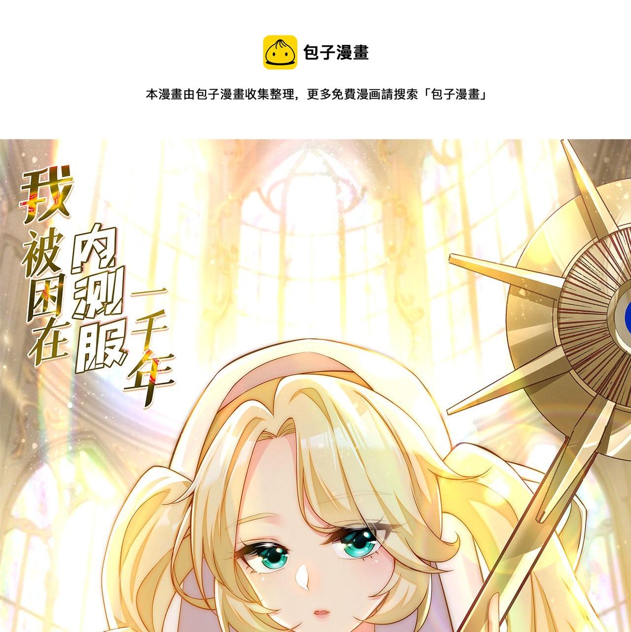 我被困在内测服一千年漫画,50回-这都什么事啊！1图