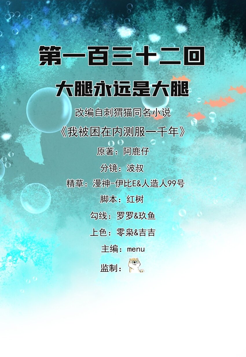 我被困在内测服一千年漫画,132回 大腿永远是大腿2图