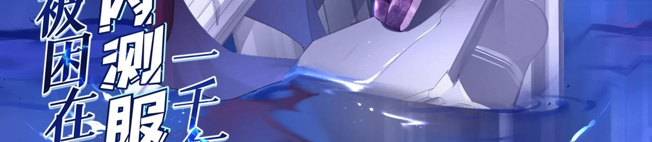 我被困在内测服一千年漫画,81回-这次我代表深渊4图