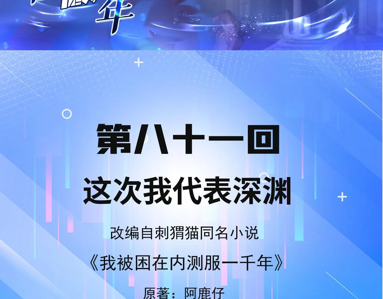 我被困在内测服一千年漫画,81回-这次我代表深渊5图