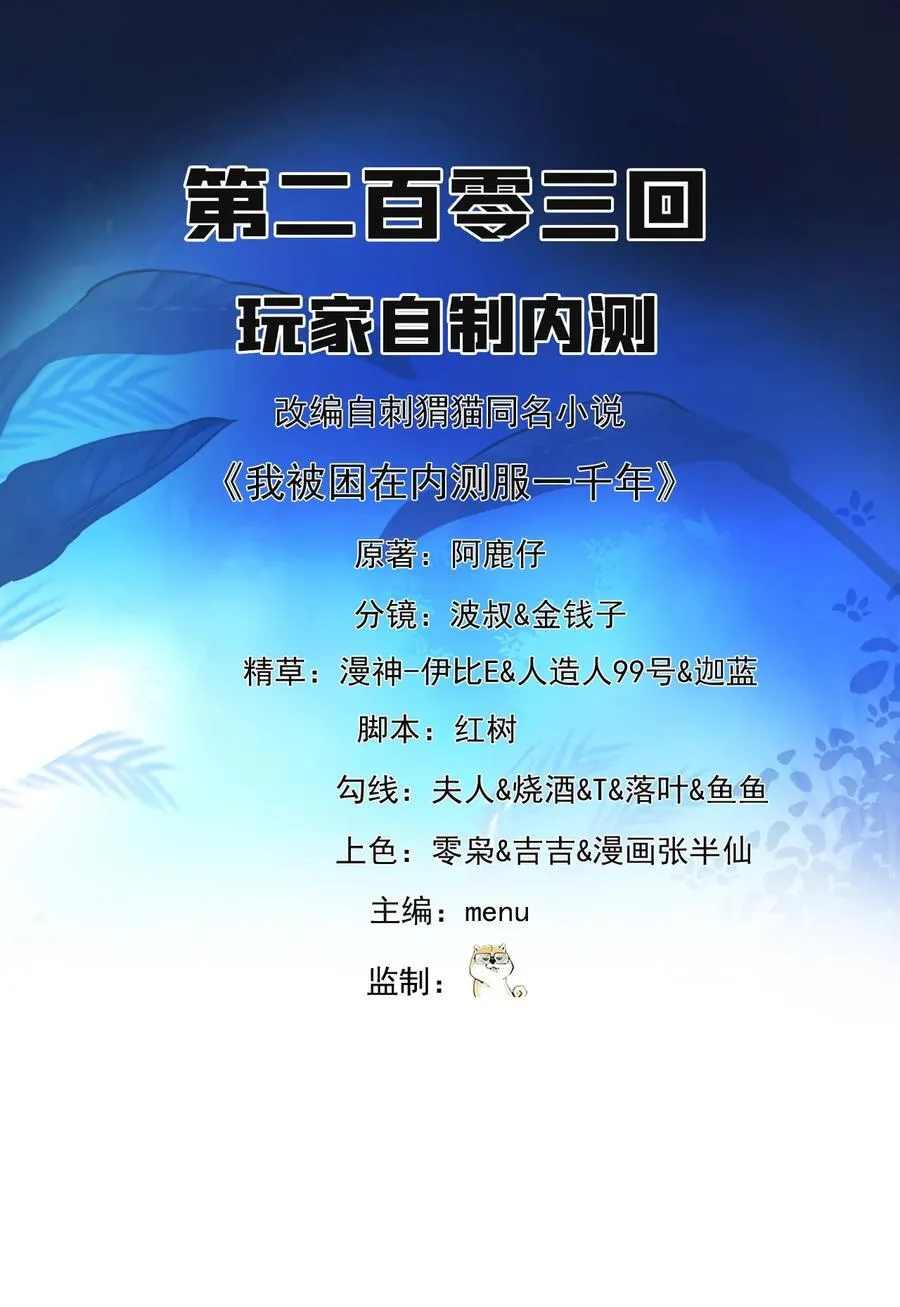 我被困在内测服一千年 动漫漫画,203 玩家自制内测2图