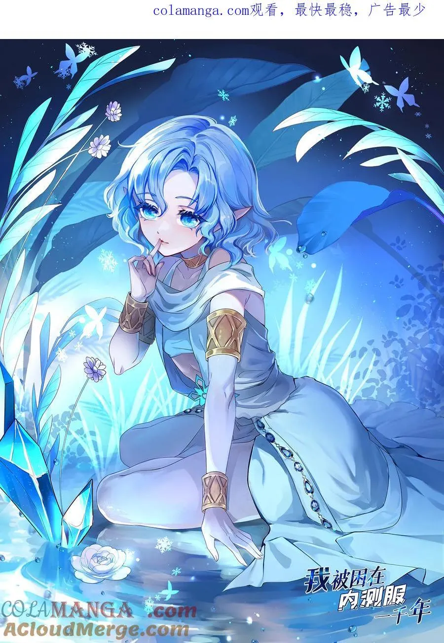 我被困在内测服一千年动态漫画第1季漫画,199回 做个人吧！1图