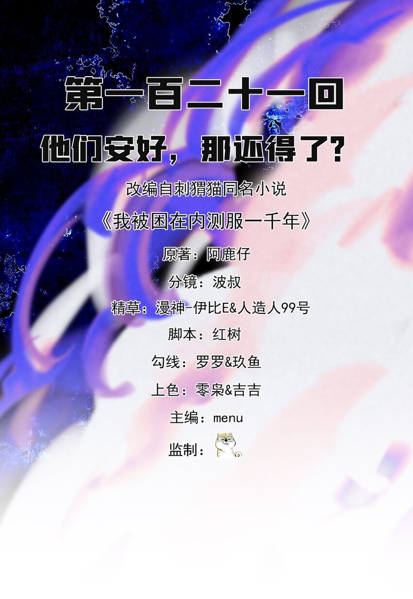 我被困在内测服一千年漫画,121回 他们安好，那还得了？2图